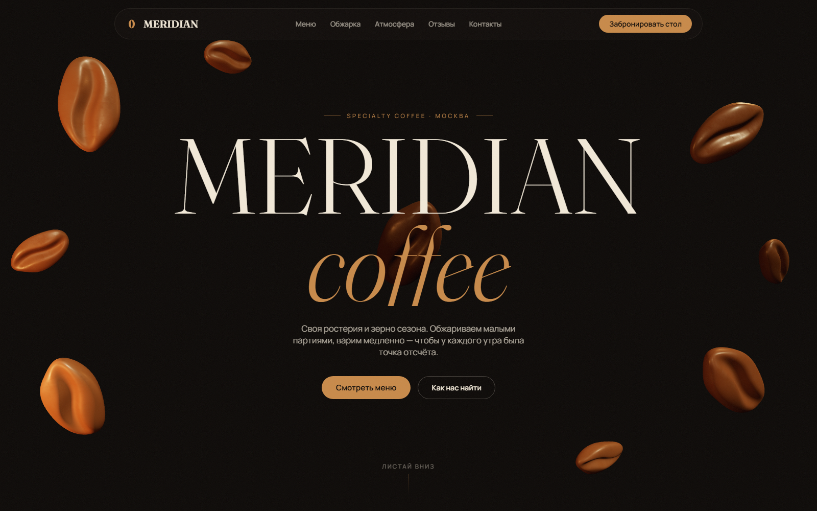 Главный экран сайта кофейни MERIDIAN с 3D-зёрнами
